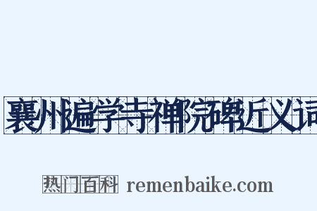 襄州遍学寺禅院碑近义词是什么意思的图片